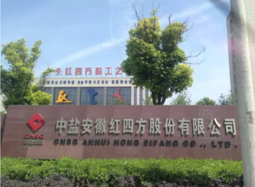中盐安徽U四方股份有限公?loading='lazy'